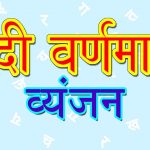 hindi varnamala