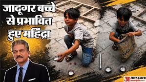 ‘यह लड़का बहुत टैलेंटेड है’: आनंद महिंद्रा ने नैनीताल की सड़कों पर परफॉर्म करते दिखे युवा जादूगर की मदद करने की कोशिश की