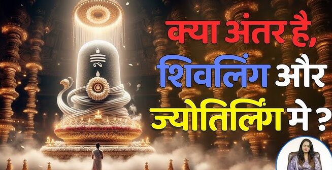 ज्योतिर्लिंग और शिवलिंग के बीच का अंतर